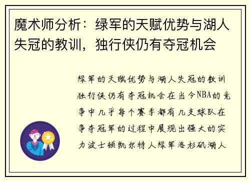 魔术师分析：绿军的天赋优势与湖人失冠的教训，独行侠仍有夺冠机会