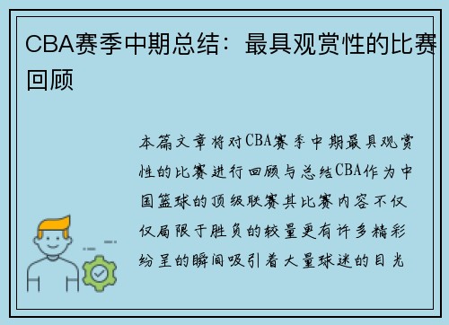 CBA赛季中期总结：最具观赏性的比赛回顾