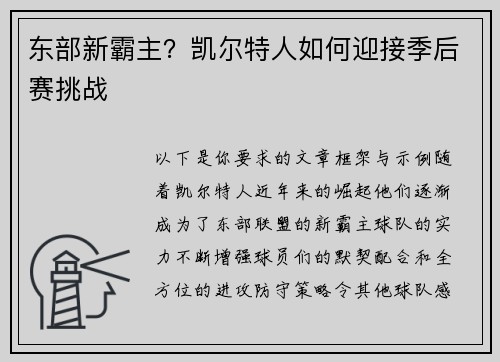 东部新霸主?凯尔特人如何迎接季后赛挑战