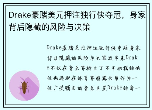 Drake豪赌美元押注独行侠夺冠,身家背后隐藏的风险与决策