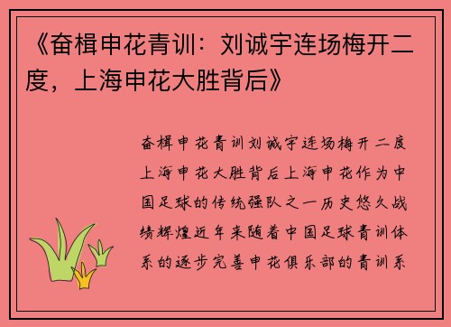 《奋楫申花青训:刘诚宇连场梅开二度,上海申花大胜背后》