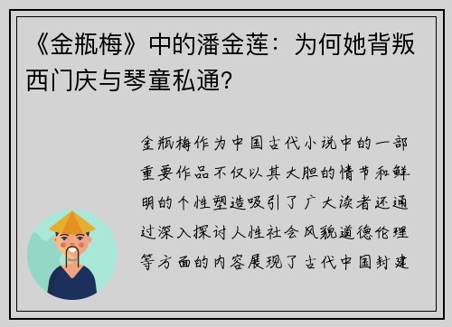 《金瓶梅》中的潘金莲:为何她背叛西门庆与琴童私通?