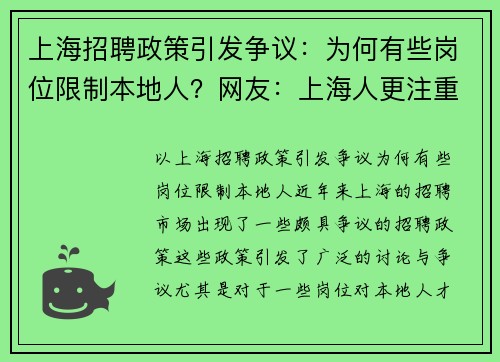上海招聘政策引发争议：为何有些岗位限制本地人？网友：上海人更注重工作与生活平衡