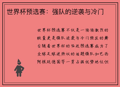 世界杯预选赛：强队的逆袭与冷门