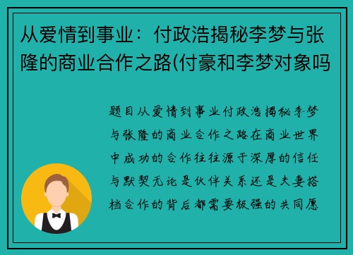 从爱情到事业：付政浩揭秘李梦与张隆的商业合作之路(付豪和李梦对象吗)