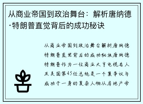 从商业帝国到政治舞台:解析唐纳德·特朗普直觉背后的成功秘诀