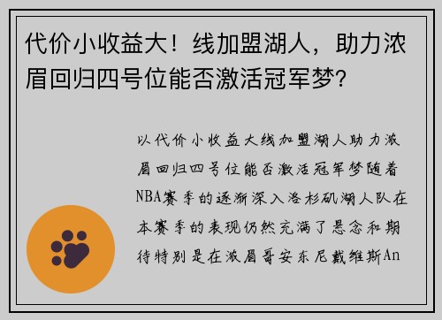 代价小收益大!线加盟湖人,助力浓眉回归四号位能否激活冠军梦?