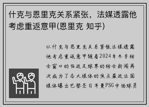 什克与恩里克关系紧张,法媒透露他考虑重返意甲(恩里克 知乎)