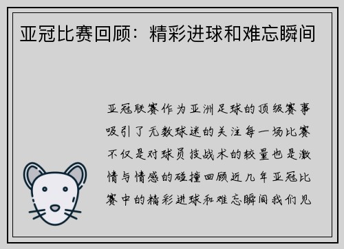 亚冠比赛回顾:精彩进球和难忘瞬间