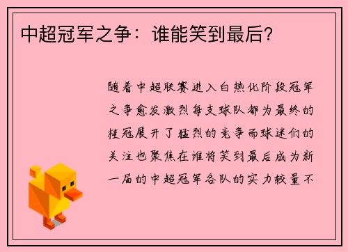 中超冠军之争：谁能笑到最后？