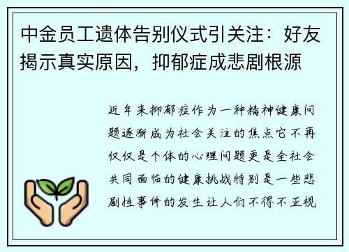 中金员工遗体告别仪式引关注：好友揭示真实原因，抑郁症成悲剧根源