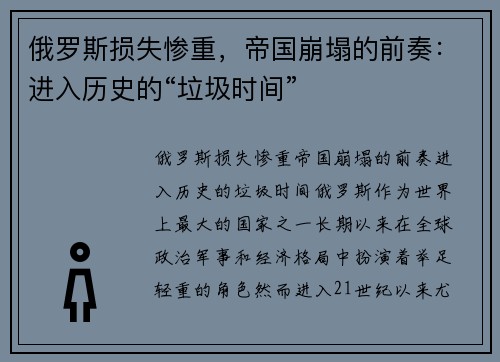 俄罗斯损失惨重,帝国崩塌的前奏:进入历史的“垃圾时间”