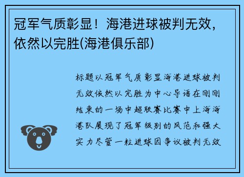 冠军气质彰显！海港进球被判无效，依然以完胜(海港俱乐部)