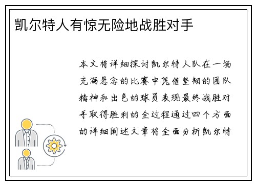 凯尔特人有惊无险地战胜对手