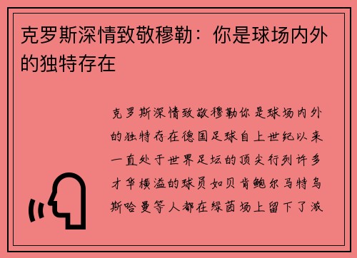 克罗斯深情致敬穆勒:你是球场内外的独特存在