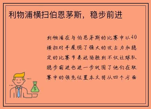 利物浦横扫伯恩茅斯，稳步前进