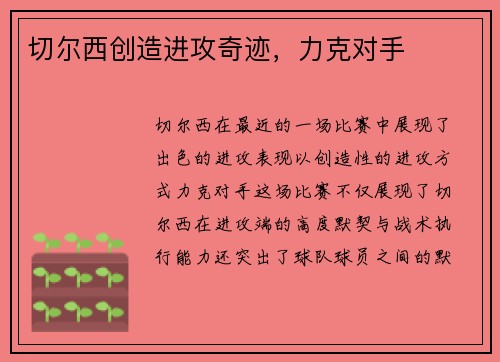 切尔西创造进攻奇迹,力克对手