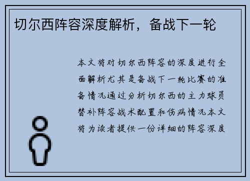 切尔西阵容深度解析,备战下一轮