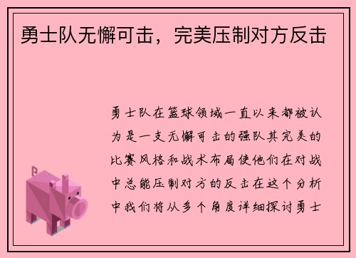 勇士队无懈可击，完美压制对方反击