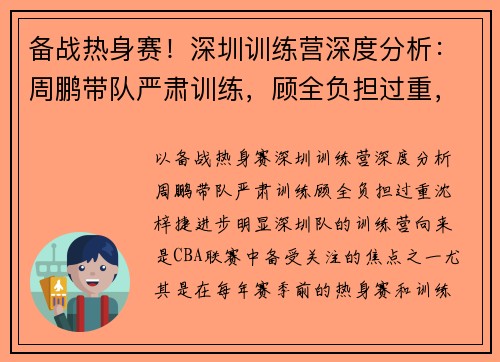 备战热身赛！深圳训练营深度分析：周鹏带队严肃训练，顾全负担过重，沈梓捷进步明显