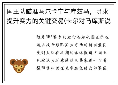 国王队瞄准马尔卡宁与库兹马，寻求提升实力的关键交易(卡尔对马库斯说的话)