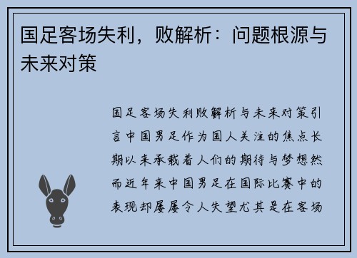 国足客场失利，败解析：问题根源与未来对策
