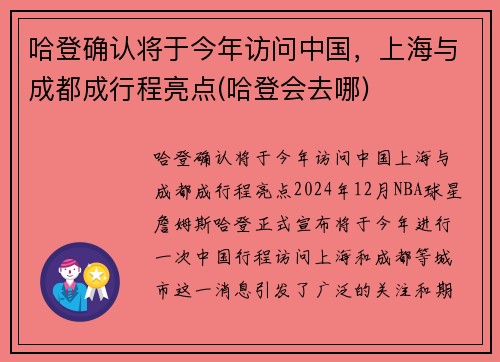 哈登确认将于今年访问中国，上海与成都成行程亮点(哈登会去哪)