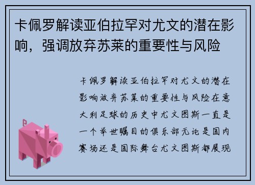 卡佩罗解读亚伯拉罕对尤文的潜在影响,强调放弃苏莱的重要性与风险
