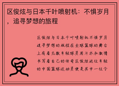 区俊炫与日本千叶喷射机:不惧岁月,追寻梦想的旅程