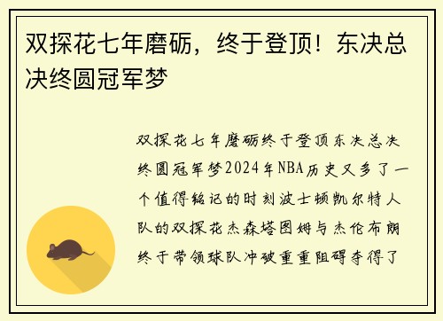 双探花七年磨砺，终于登顶！东决总决终圆冠军梦