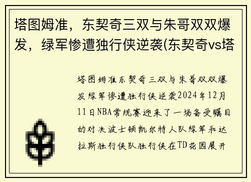 塔图姆准，东契奇三双与朱哥双双爆发，绿军惨遭独行侠逆袭(东契奇vs塔图姆)