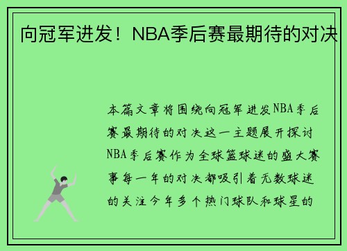 向冠军进发！NBA季后赛最期待的对决