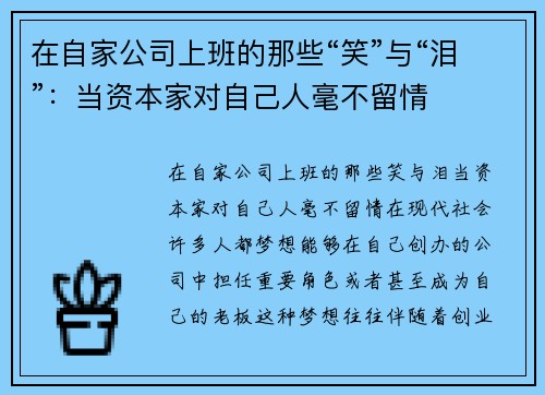 在自家公司上班的那些“笑”与“泪”：当资本家对自己人毫不留情