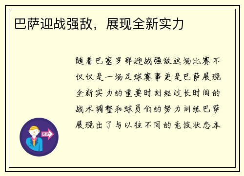 巴萨迎战强敌，展现全新实力