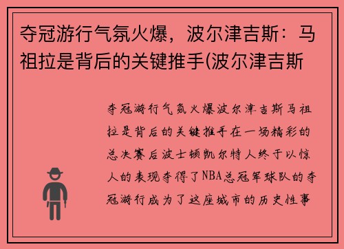 夺冠游行气氛火爆,波尔津吉斯:马祖拉是背后的关键推手(波尔津吉斯 复出)
