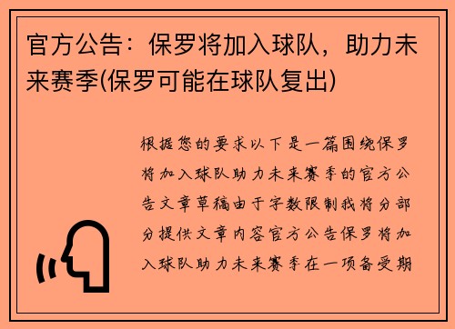 官方公告：保罗将加入球队，助力未来赛季(保罗可能在球队复出)