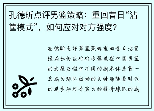 孔德昕点评男篮策略：重回昔日“沾筐模式”，如何应对对方强度？