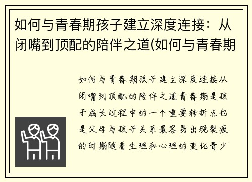 如何与青春期孩子建立深度连接：从闭嘴到顶配的陪伴之道(如何与青春期孩子进行有效沟通心得体会)