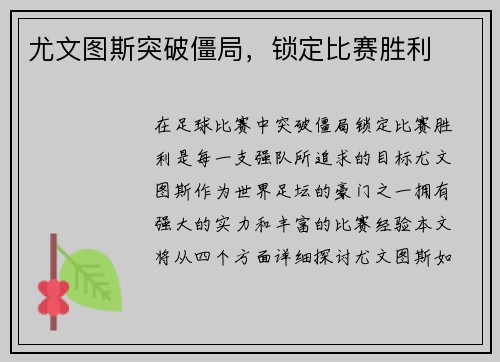 尤文图斯突破僵局，锁定比赛胜利
