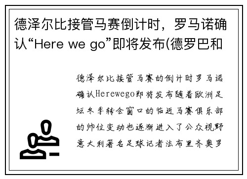 德泽尔比接管马赛倒计时,罗马诺确认“Here we go”即将发布(德罗巴和本泽马)