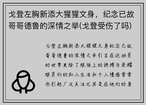 戈登左胸新添大猩猩文身，纪念已故哥哥德鲁的深情之举(戈登受伤了吗)