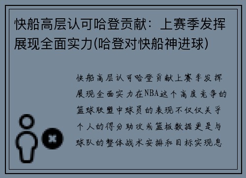 快船高层认可哈登贡献：上赛季发挥展现全面实力(哈登对快船神进球)