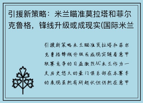 引援新策略：米兰瞄准莫拉塔和菲尔克鲁格，锋线升级或成现实(国际米兰 莫塔)