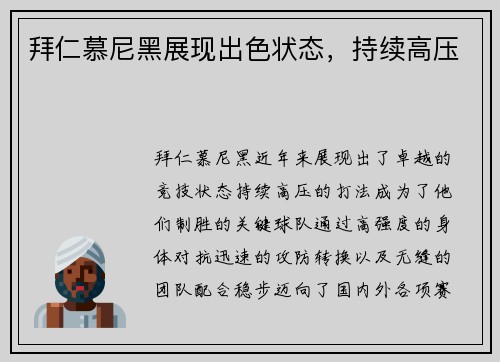拜仁慕尼黑展现出色状态，持续高压