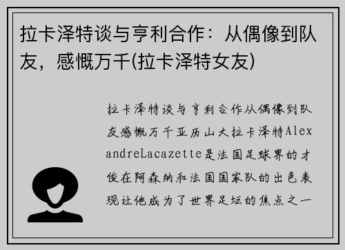 拉卡泽特谈与亨利合作：从偶像到队友，感慨万千(拉卡泽特女友)