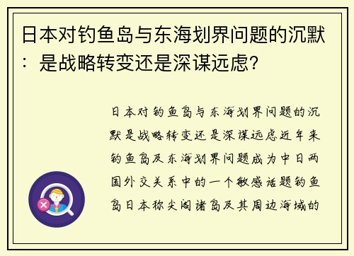 日本对钓鱼岛与东海划界问题的沉默：是战略转变还是深谋远虑？