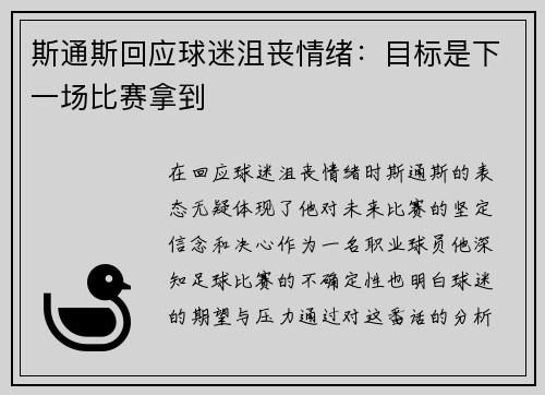 斯通斯回应球迷沮丧情绪：目标是下一场比赛拿到
