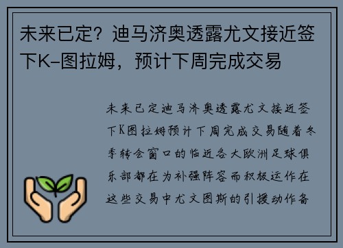 未来已定?迪马济奥透露尤文接近签下K-图拉姆,预计下周完成交易