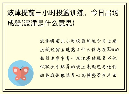 波津提前三小时投篮训练,今日出场成疑(波津是什么意思)
