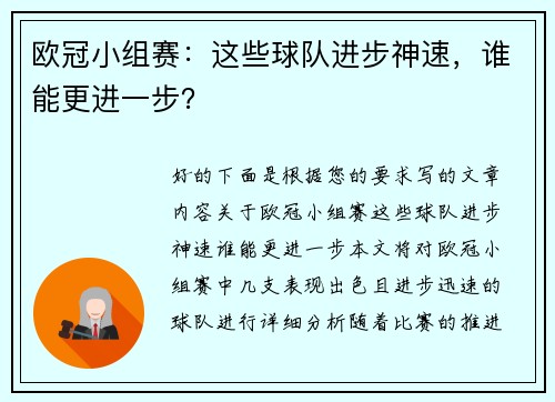 欧冠小组赛：这些球队进步神速，谁能更进一步？